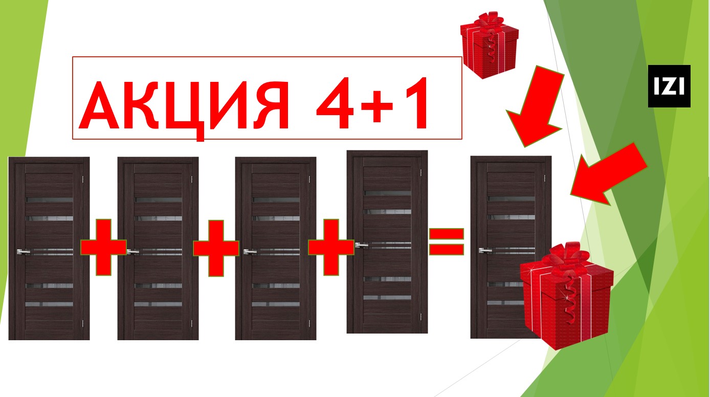 Акция дверь в Подарок
