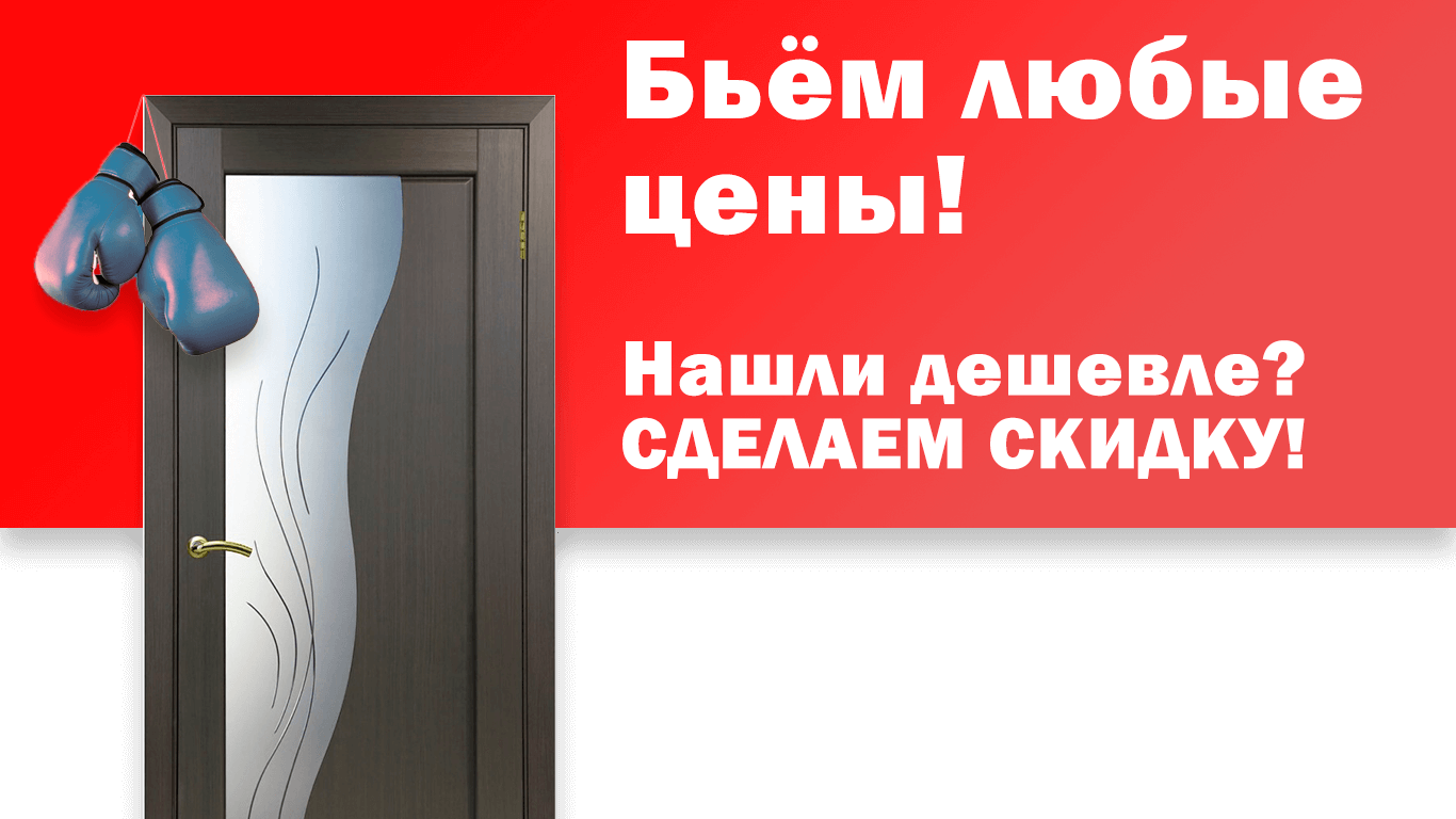 АКЦИЯ БЬЕМ ЦЕНЫ!  Приходи с просчетом мы сделаем ниже цену