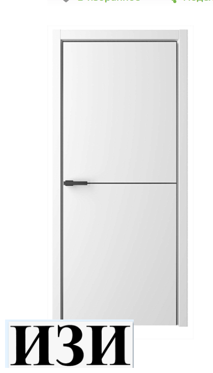 Дверь Лайн-2 ширина 90 см Белый Эмаль ПГ Молдинг черный кромка Черная Альберо