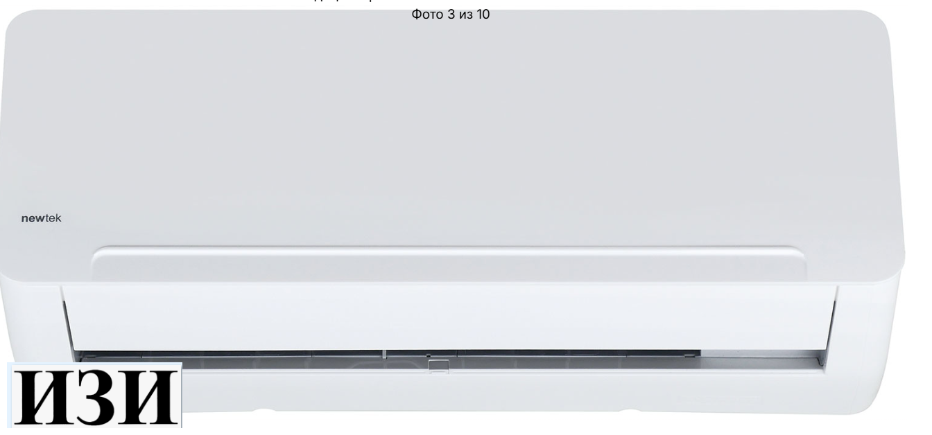 Кондиционер сплит-система Newtek NT-65CHD18 в Ростове-на-Дону