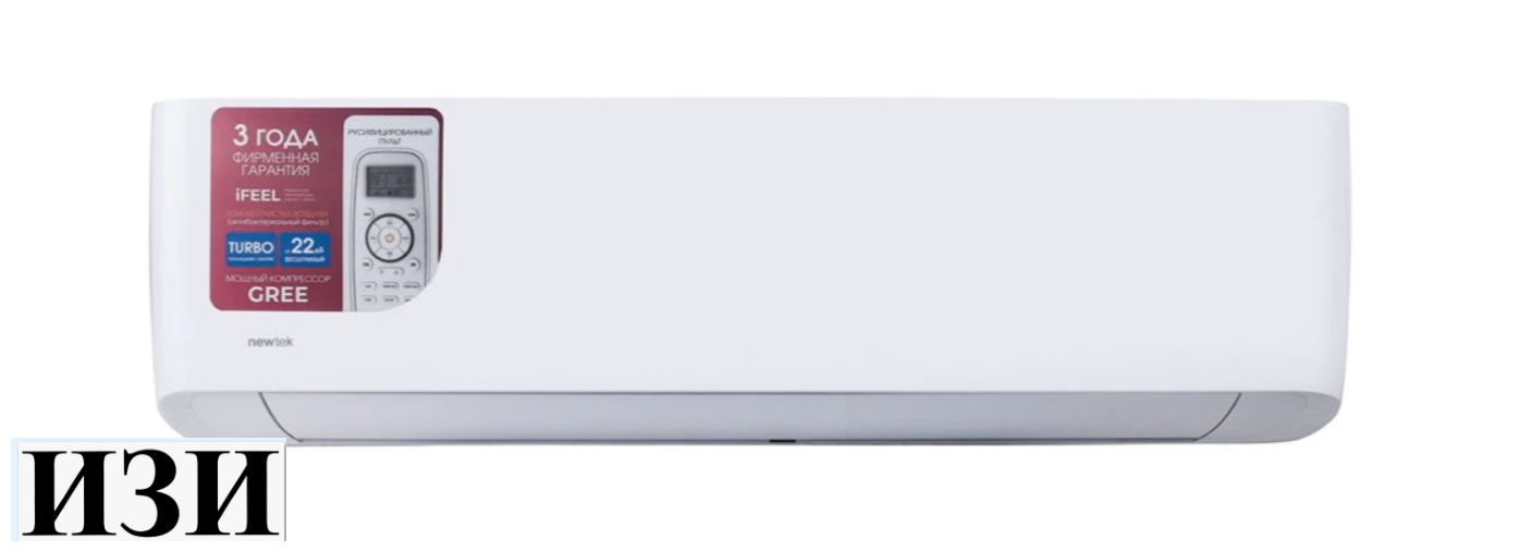 Кондиционер сплит-система Newtek NT-65CHD18 до 20 метров в Ростове-на-Дону