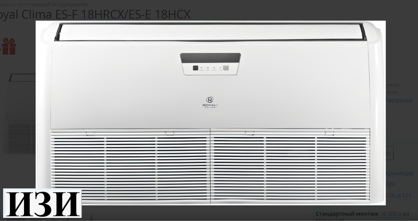 Royal Clima ES-F 18HRCX. Ростов на Дону в наличии кондиционеры и сплит системы