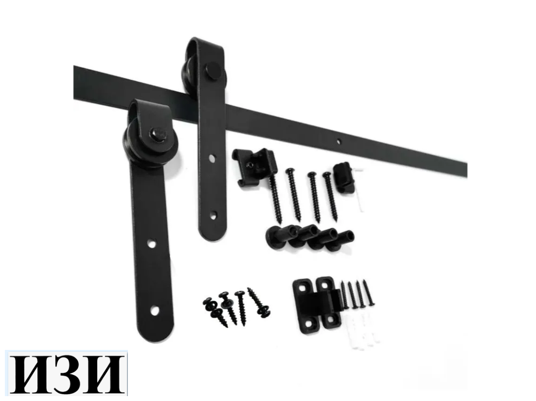 Амбарный механизм для легкой раздвижной двери ЛОФТ до 45