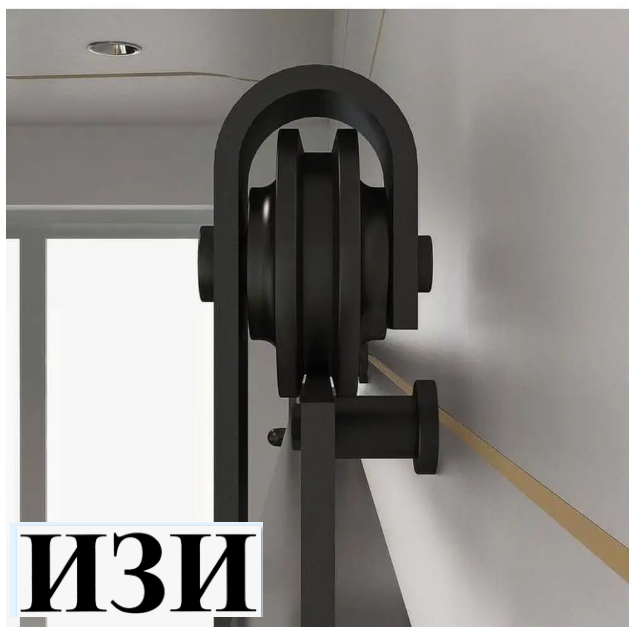 Амбарный раздвижной механизм для дверей LOFT с ручкой