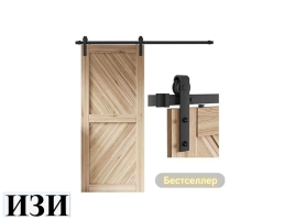 Механизм для подвесных дверей LOFT