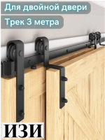 Амбарный механизм для раздвижных дверей в стиле LOFT