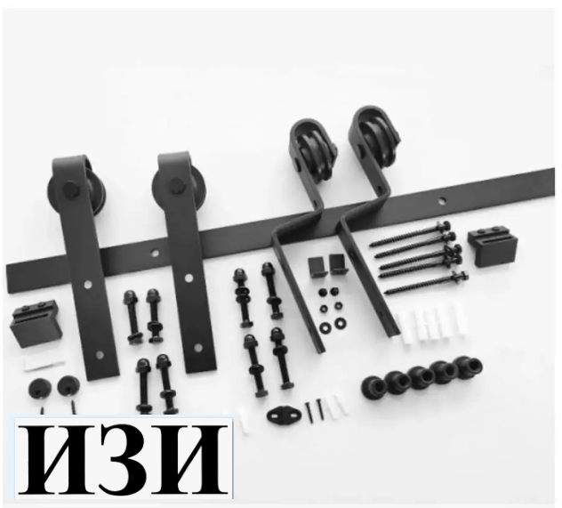 Амбарный механизм для раздвижных дверей в стиле LOFT