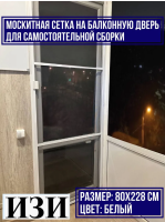 Москитная сетка на дверь, москитные системы белая, комплект для самостоятельной сборки