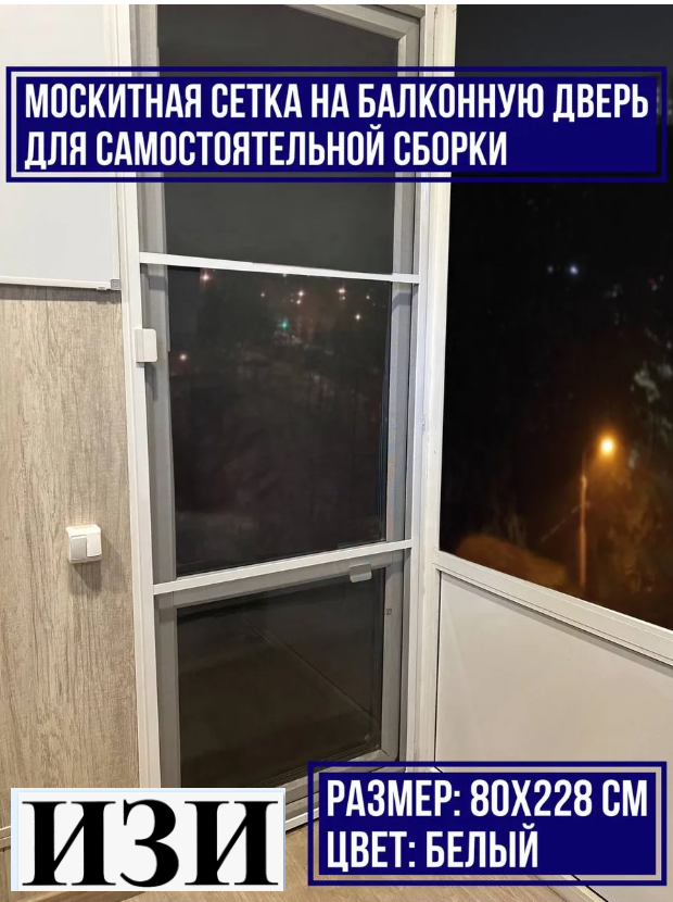 Москитная сетка на дверь, москитные системы белая, комплект для самостоятельной сборки