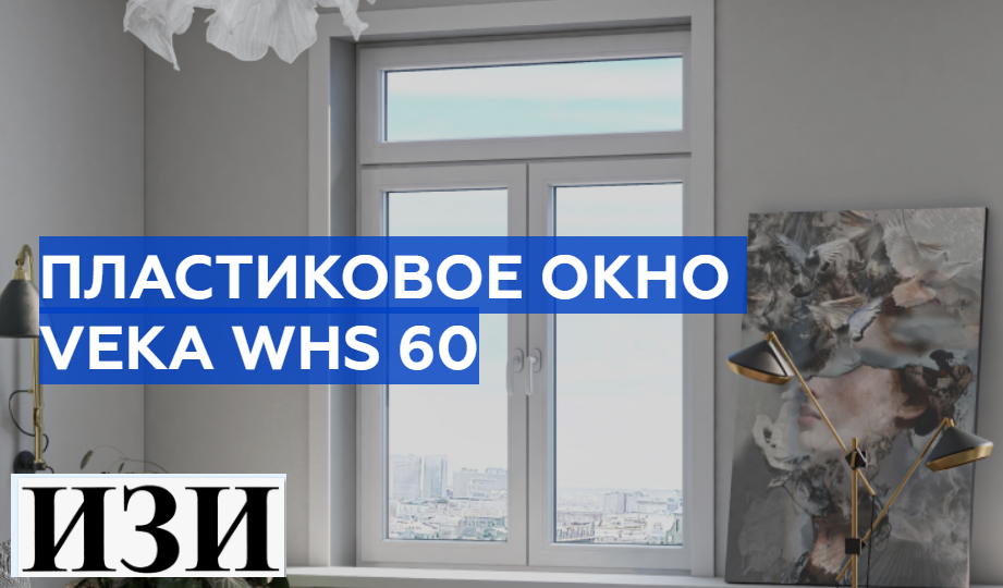 Купить Пластиковое окно VEKA WHS 60 Ростов на Дону